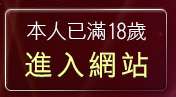 本人已滿18歲，離開889視訊聊天