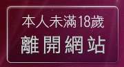 本人未滿18歲，離開889視訊聊天